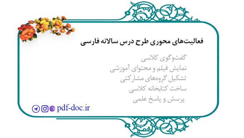 فعالیتهای محوری طرح درس سالانه فارسی