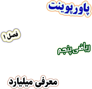 پاورپوینت ریاضی پنجم دبستان فصل1 معرفی میلیارد