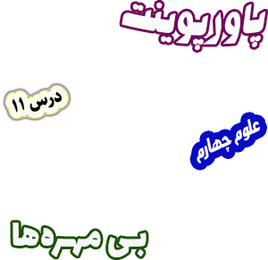 پاورپوینت علوم تجربی چهارم درس11 بی مهره ها