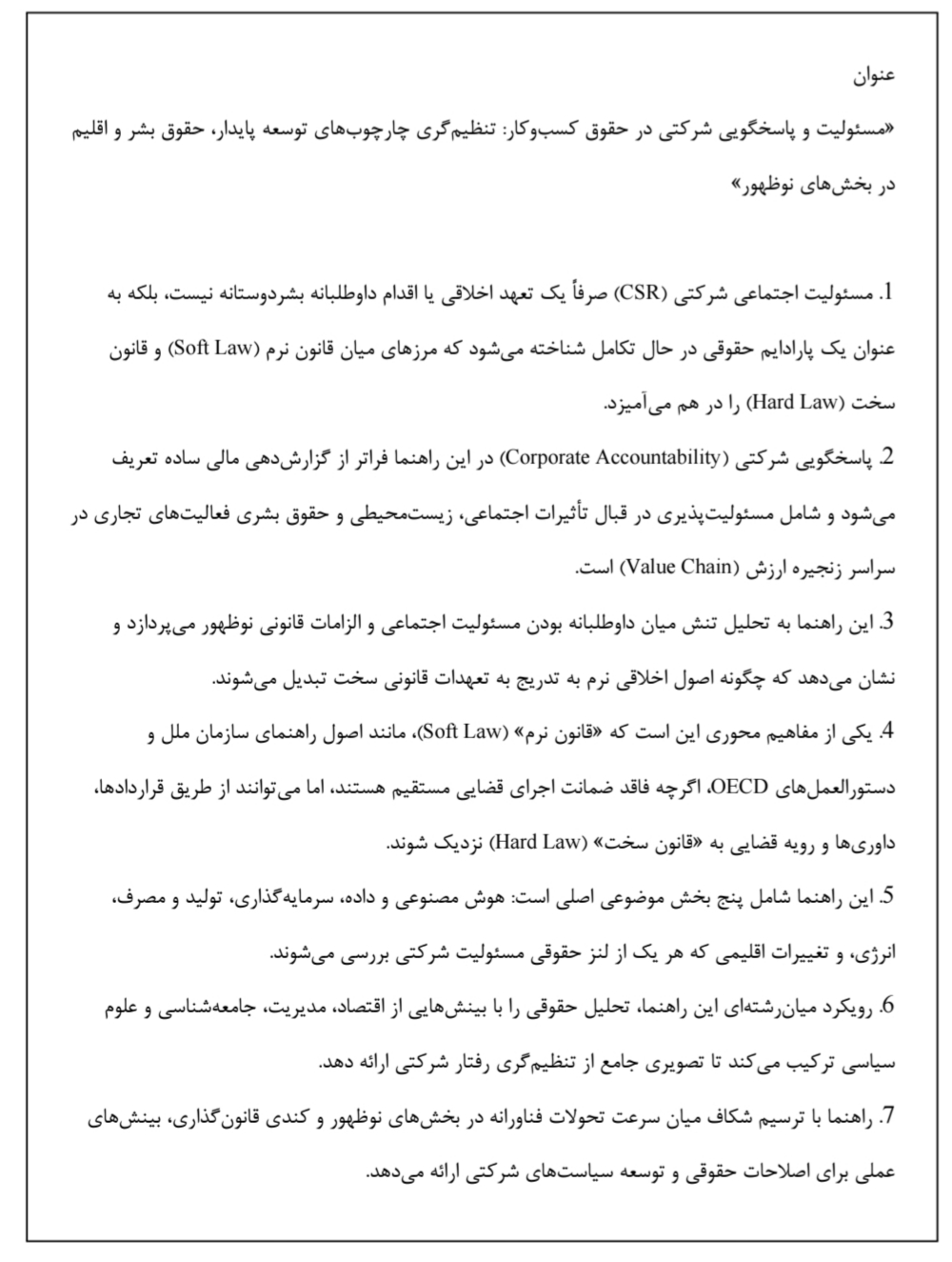 مسئولیت شرکتی,پاسخگویی شرکتی,حقوق کسب‌وکار,دقت لازم حقوق بشری