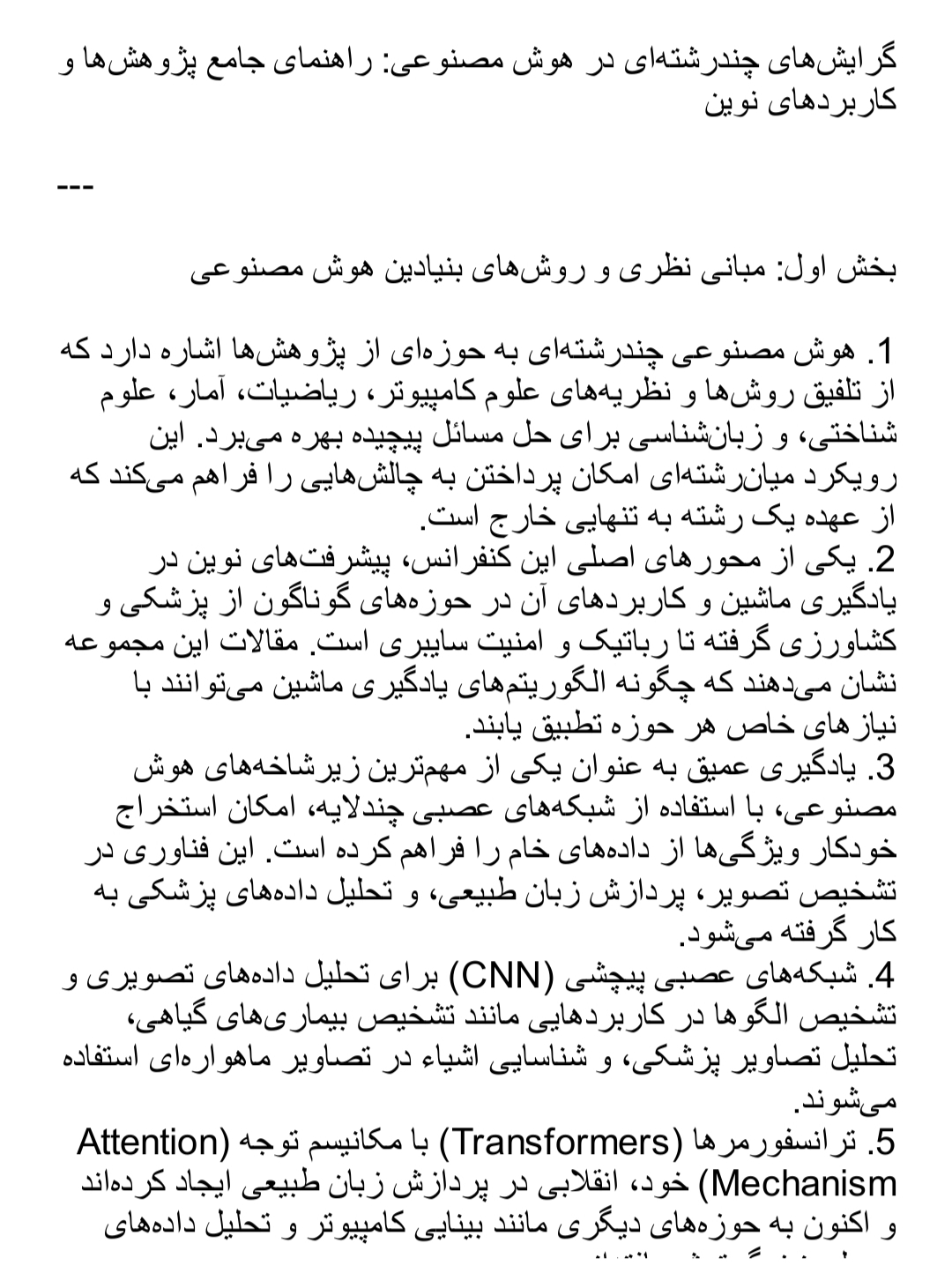 هوش مصنوعی چندرشته‌ای,یادگیری عمیق,پردازش زبان طبیعی (NLP),کشاورزی هوشمند,شهرهای هوشمند
