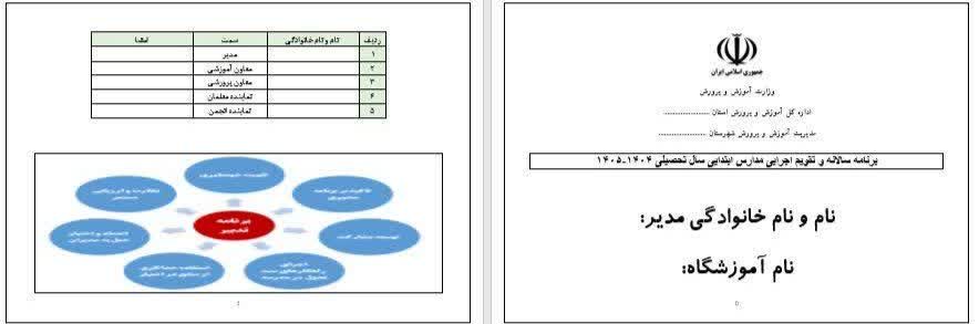 دانلود برنامه سالانه و تقویم اجرایی مدیر و معاون آموزگاران 1402-1401