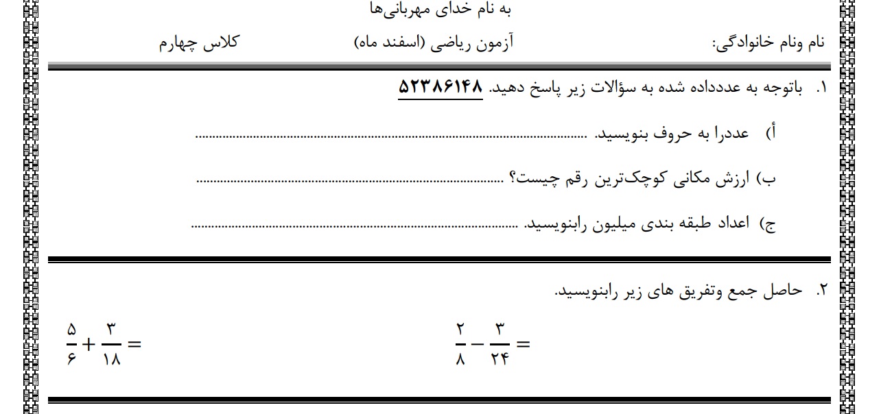 آزمون ریاضی چهارم ابتدایی
