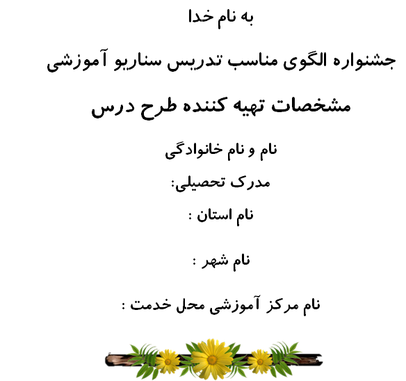 سناریو - طرح درس روزانه پایه دوم ابتدایی