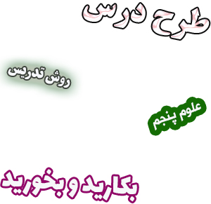 طرح درس و روش تدریس علوم پنجم درس11 بکارید و بخورید
