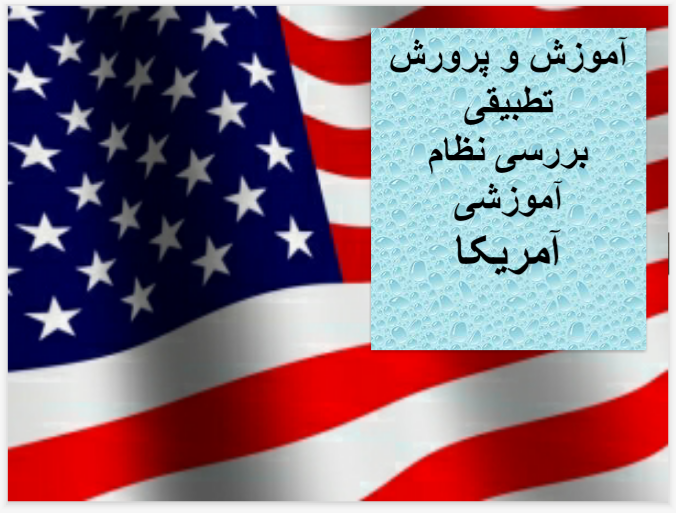 دانلود پاورپوینت بررسی نظام اموزشی امریکا