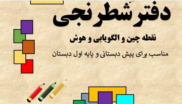 دانلود سرمشق دفتر شطرنجی پیش دبستانی
