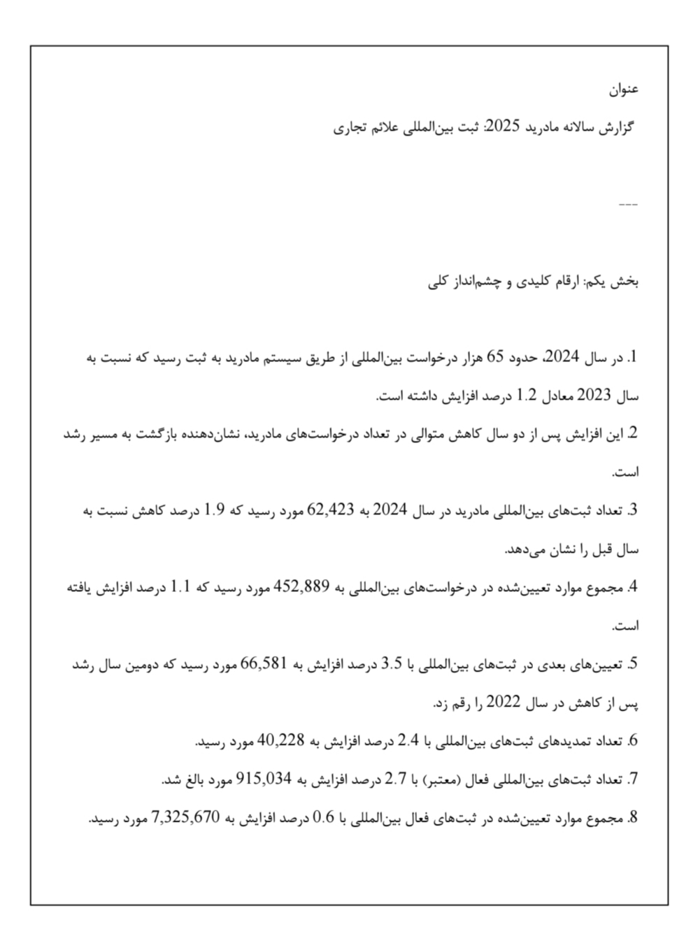 تمدید علائم تجاری,گزارش سالانه مادرید ۲۰۲۵,ثبت بین‌المللی علائم تجاری,وایپو