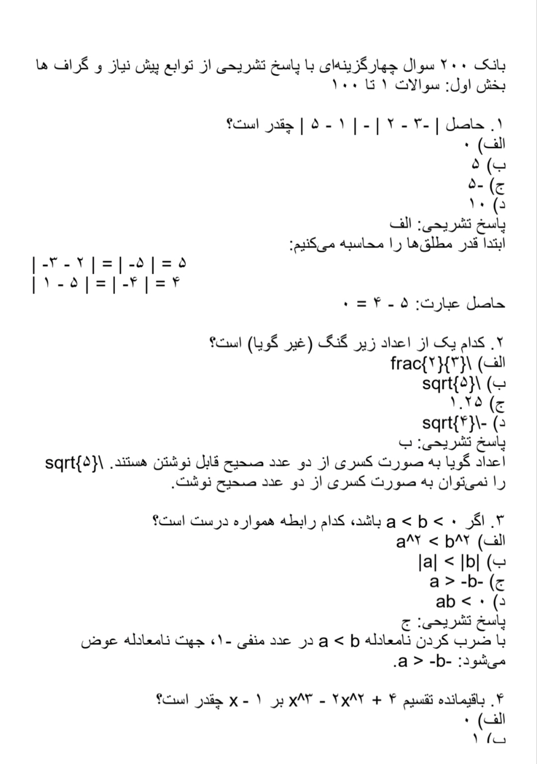 ریاضیات پیش‌نیاز حساب,توابع و گراف ها ,سوالات چهارگزینه ای توابع و گراف ها ,ریاضیات پایه