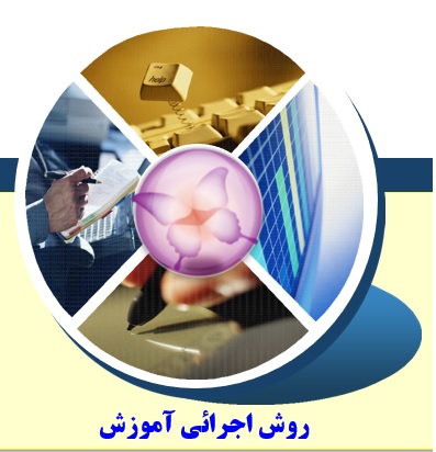 روش اجرائي آموزش ,سیستم مدیریت کیفیت ,ایزو 9001