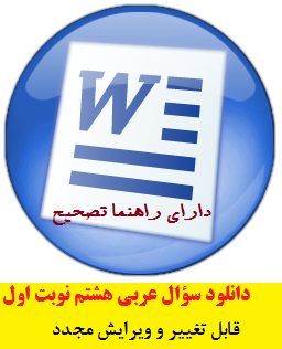عربی هشتم,دانلودنمونه سوال امتحان عربی هشتم نوبت اول word,word,هشتم,عربی
