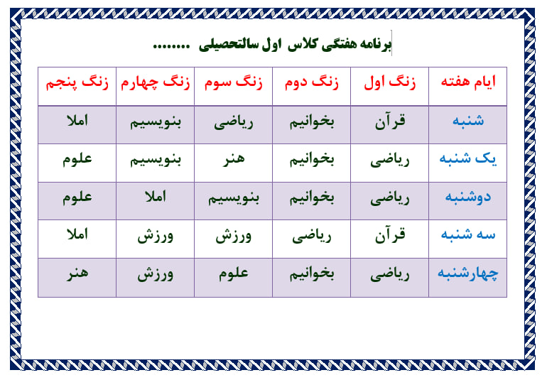 دانلود برنامه کلاسی پایه اول دبستان