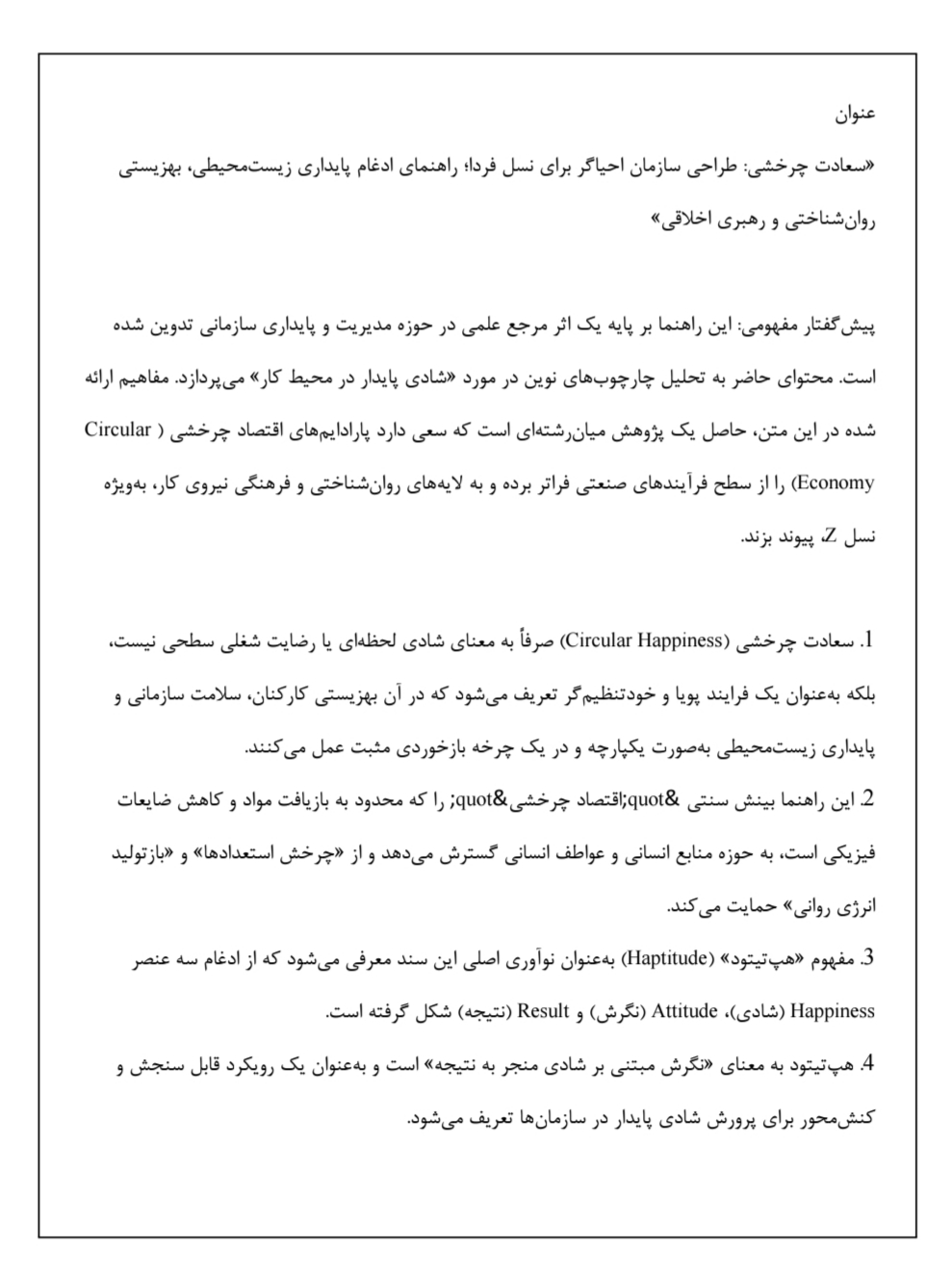 سعادت چرخشی,شادی در محیط کار,مدیریت منابع انسانی ,اقتصاد چرخشی و منابع انسانی,رهبری تحول‌آفرین
