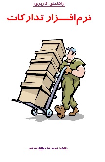 جزوه آموزشی تدارکات,راهنمای کاربری تدارکات