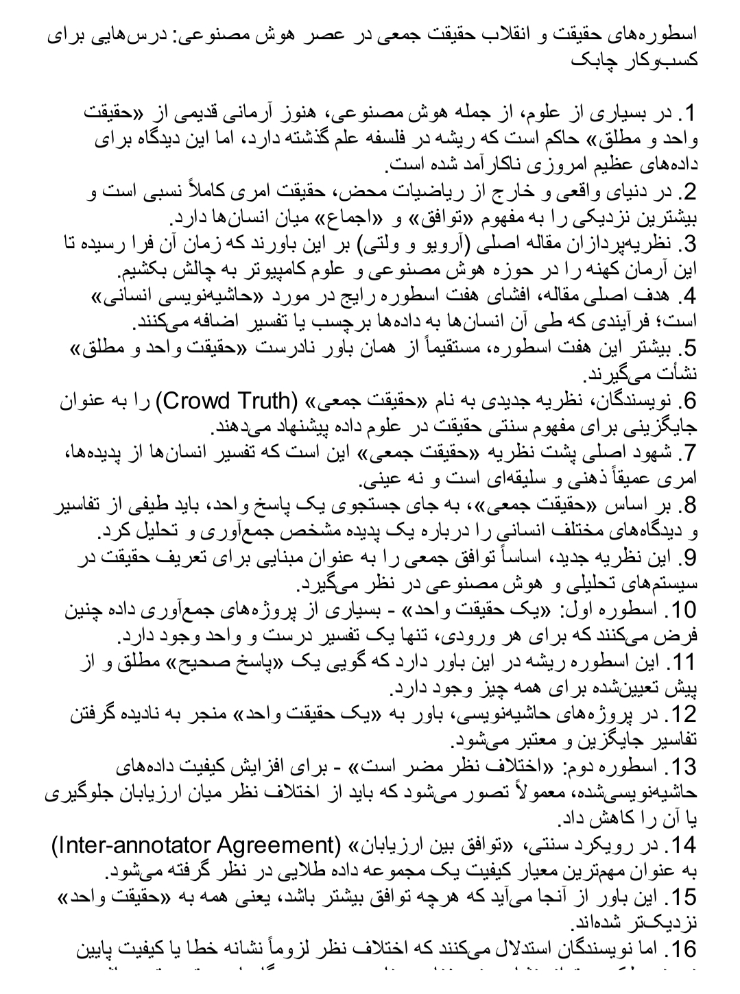هوش مصنوعی ,هوش مصنوعی مسئولیت‌پذیر,علم داده ,اسطوره‌های حقیقت ,انقلاب حقیقت جمعی 