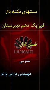 تستهای نکته دار فیزیک دهم دبیرستان  فصل یک(مهندس درانی نژاد)