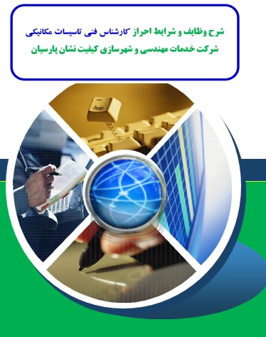 کارشناس فني تاسيسات مکانيکي ,شرح وظایف و شرایط احراز  ,شرح شغل