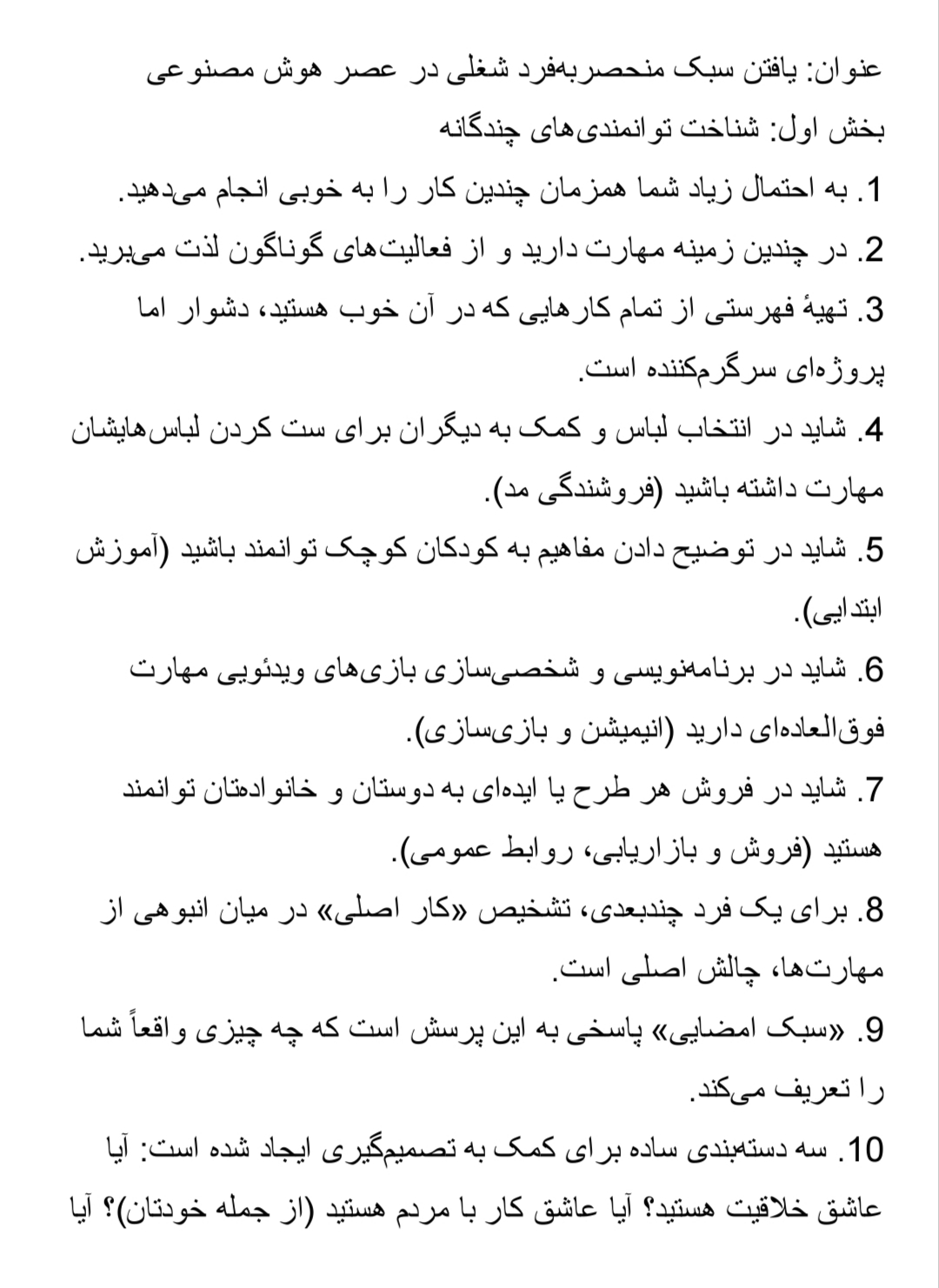 سبک امضایی شغلی,خودشناسی در کار,انتخاب شغل در عصر هوش مصنوعی,آینده‌پژوهی بازار کار