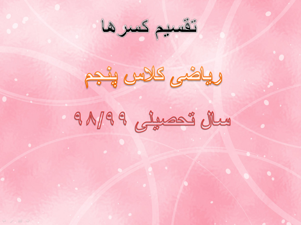 تقسیم کسرها