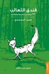 فندق الثعالب ( هتل روباه ها )
