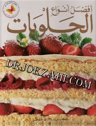أفضل أنواع الحلويات