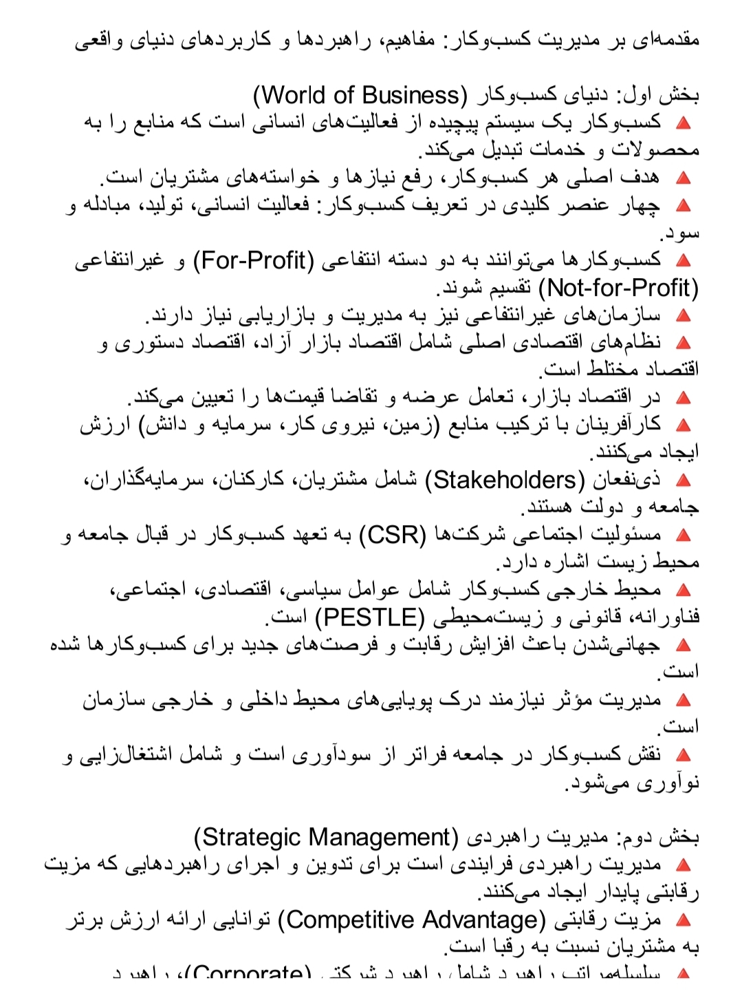 مدیریت کسب‌وکار,مدیریت راهبردی,رفتار سازمانی ,رهبری