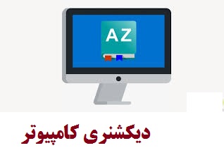 دیکشنری کامپیوتر(1001 نکته آموزشی درباره کامپیوتر)