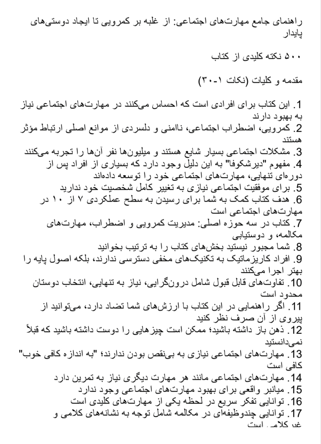 مهارت‌های اجتماعی,کمرویی,اضطراب اجتماعی,اعتماد به نفس