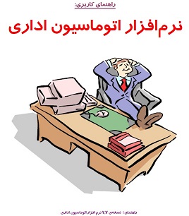جزوه آموزشی ,جزوه آموزشی اتوماسیون اداری,راهنمای کاربری اتوماسیون اداری