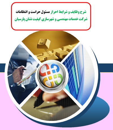 شرح وظایف و شرایط احراز  ,شرح شغل,شرح مشاغل ,مسئول حراست و انتظامات 