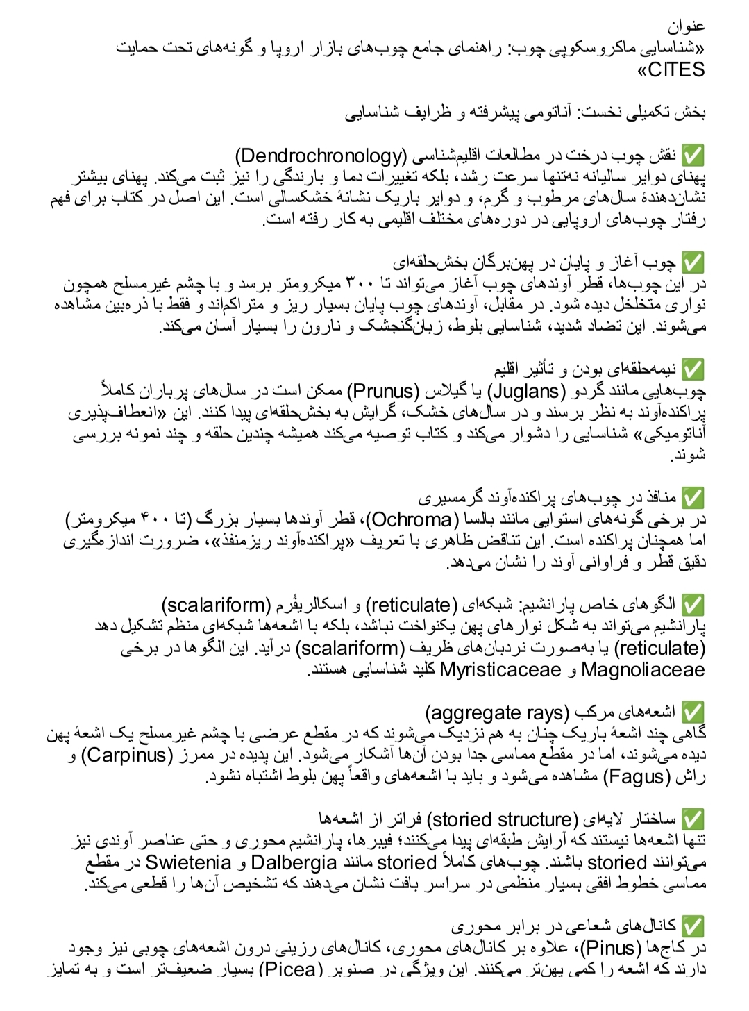 چوب ,شناسایی ماکروسکوپی چوب,آناتومی چوب,چوب اروپا 