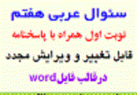 سوال عربی,سوال عربی هفتم,سوال عربی هفتم نوبت اول