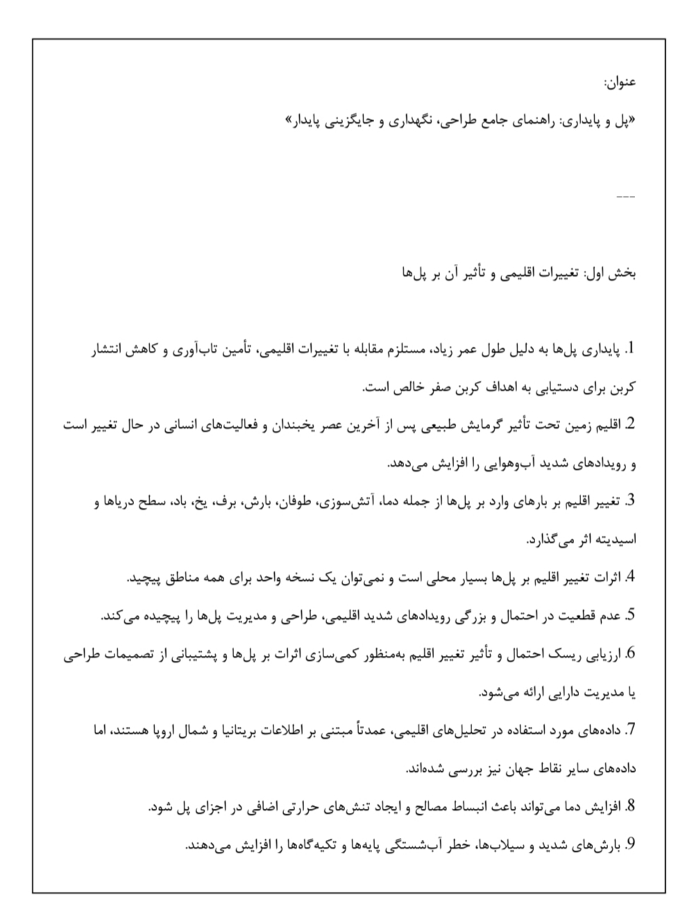 پل و پایداری,طراحی پایدار پل,ردپای کربنی پل,تاب‌آوری پل,چرخش‌پذیری و اقتصاد چرخشی در پل