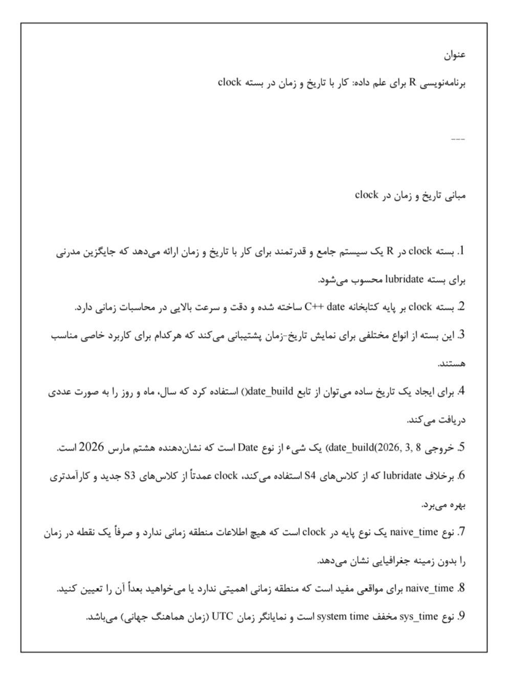 برنامه‌نویسی R,علم داده,بسته clock,تاریخ و زمان در R،