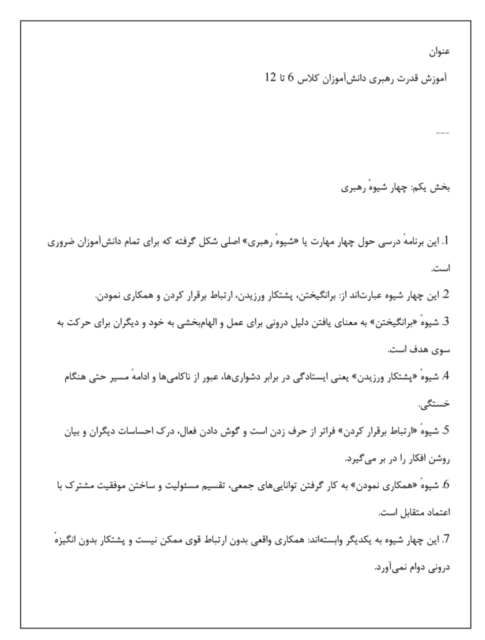 آموزش رهبری دانش‌آموزان,مهارت‌های رهبری در مدرسه,انگیزش در کلاس درس,پشتکار و تاب‌آوری,ارتباط مؤثر دانش‌آموزان