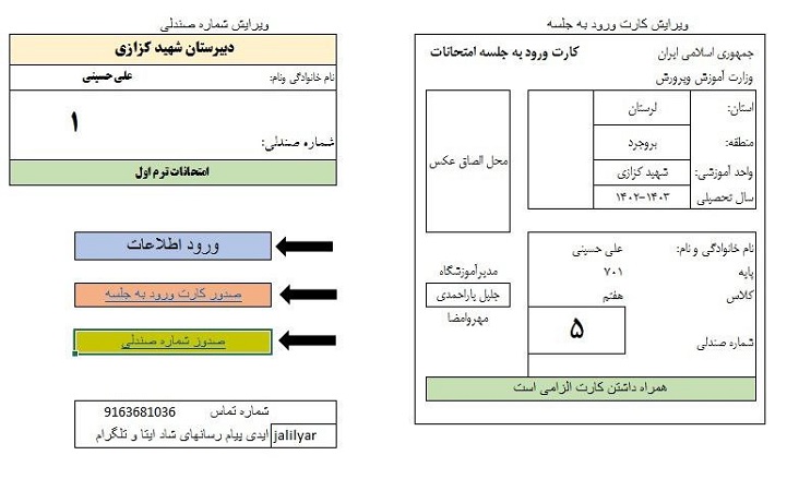 شماره صندلی,کارت ورود به جلسه,صدور کارت,امتحان نوبت,میان ترم